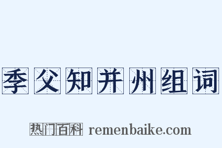 季父知并州组词是什么意思的图片